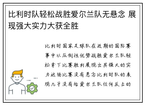 比利时队轻松战胜爱尔兰队无悬念 展现强大实力大获全胜