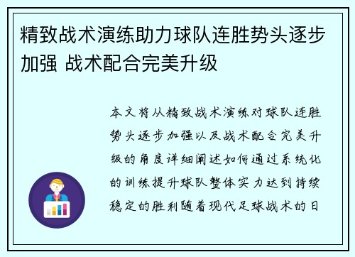 精致战术演练助力球队连胜势头逐步加强 战术配合完美升级