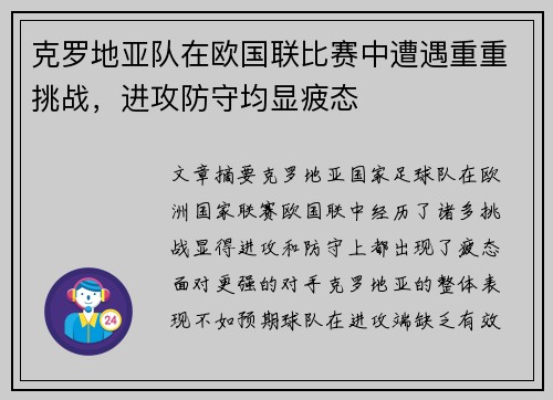 克罗地亚队在欧国联比赛中遭遇重重挑战，进攻防守均显疲态
