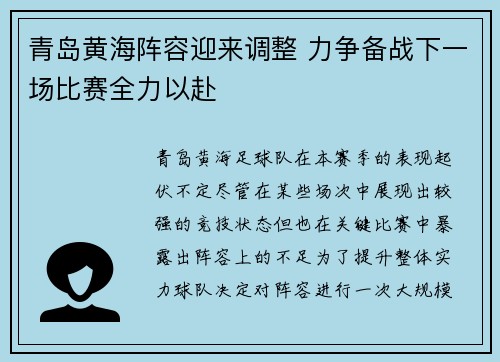 青岛黄海阵容迎来调整 力争备战下一场比赛全力以赴