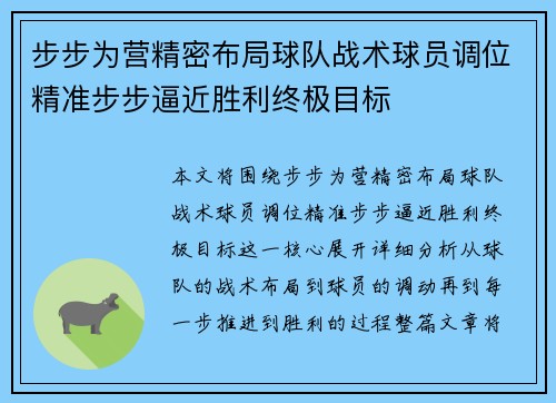 步步为营精密布局球队战术球员调位精准步步逼近胜利终极目标