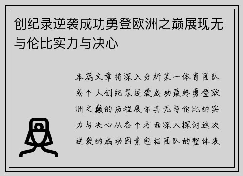 创纪录逆袭成功勇登欧洲之巅展现无与伦比实力与决心
