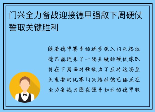 门兴全力备战迎接德甲强敌下周硬仗誓取关键胜利