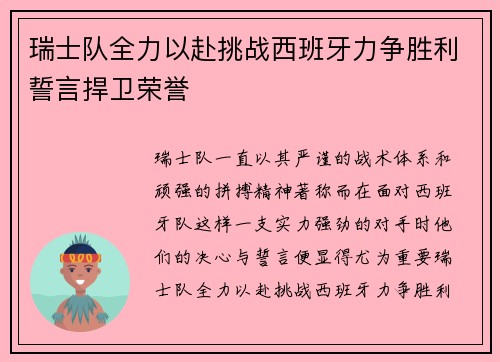 瑞士队全力以赴挑战西班牙力争胜利誓言捍卫荣誉