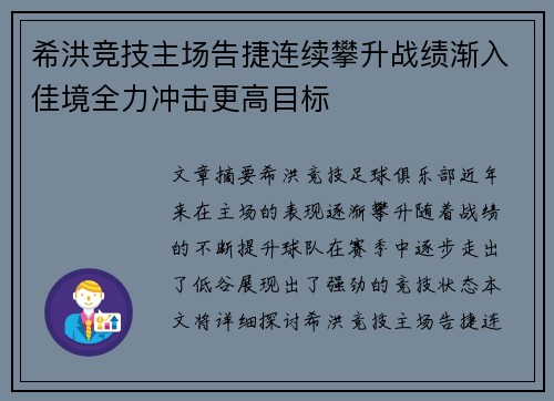 希洪竞技主场告捷连续攀升战绩渐入佳境全力冲击更高目标