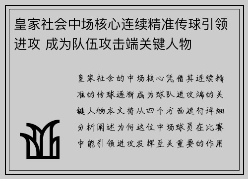 皇家社会中场核心连续精准传球引领进攻 成为队伍攻击端关键人物