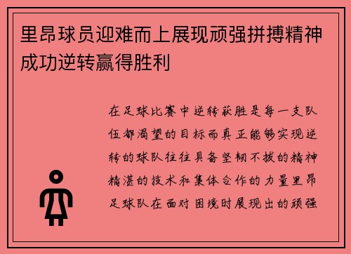 里昂球员迎难而上展现顽强拼搏精神成功逆转赢得胜利