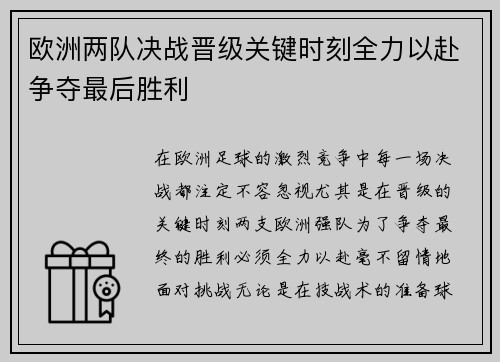 欧洲两队决战晋级关键时刻全力以赴争夺最后胜利