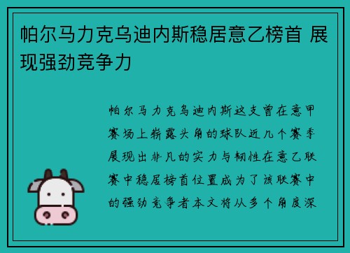 帕尔马力克乌迪内斯稳居意乙榜首 展现强劲竞争力