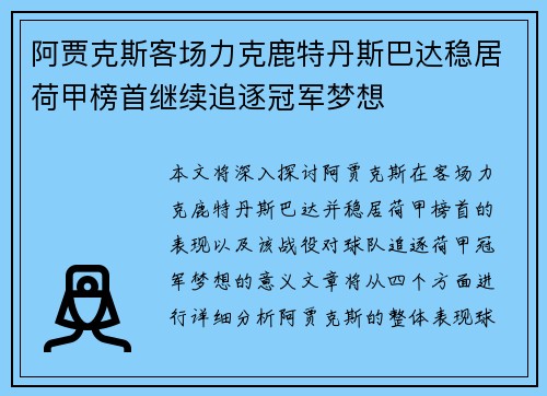 阿贾克斯客场力克鹿特丹斯巴达稳居荷甲榜首继续追逐冠军梦想