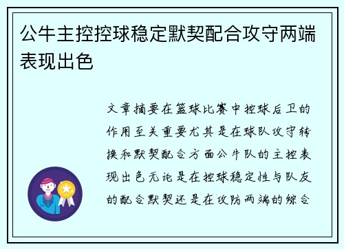 公牛主控控球稳定默契配合攻守两端表现出色