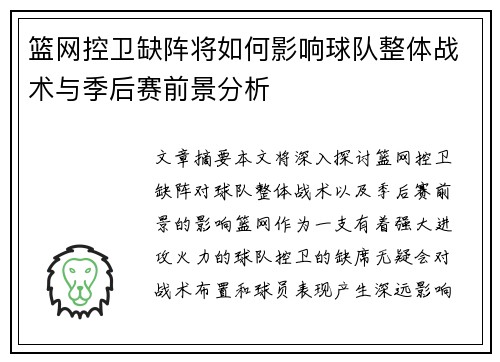 篮网控卫缺阵将如何影响球队整体战术与季后赛前景分析