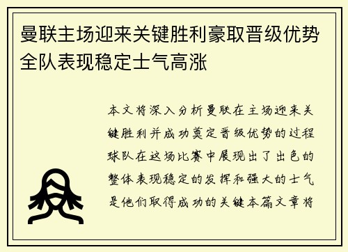 曼联主场迎来关键胜利豪取晋级优势全队表现稳定士气高涨