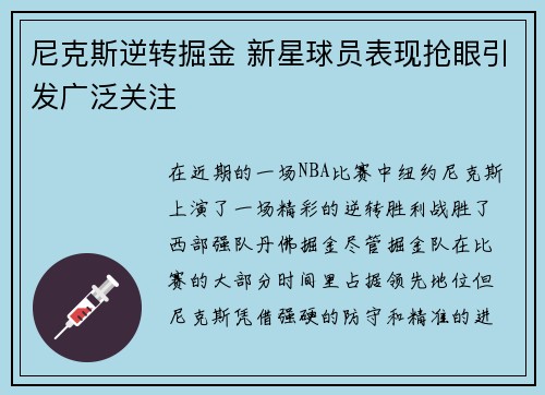 尼克斯逆转掘金 新星球员表现抢眼引发广泛关注
