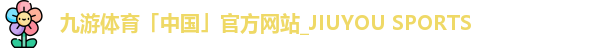 九游体育